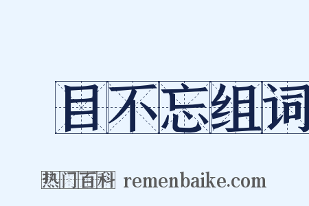 過目不忘组词是什么意思的图片
